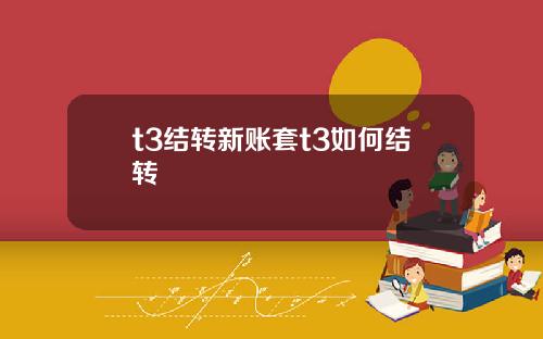 t3结转新账套t3如何结转