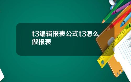 t3编辑报表公式t3怎么做报表