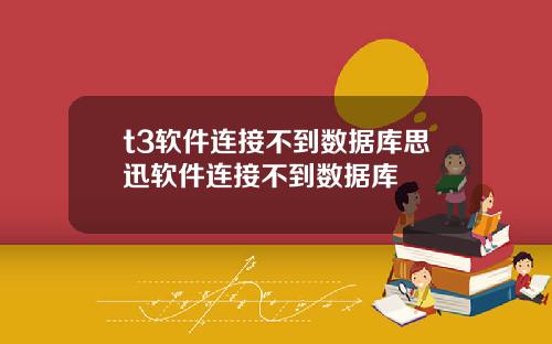 t3软件连接不到数据库思迅软件连接不到数据库