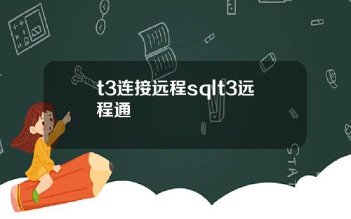 t3连接远程sqlt3远程通