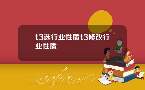 t3选行业性质t3修改行业性质