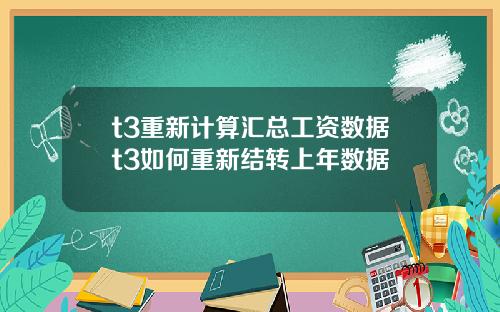 t3重新计算汇总工资数据t3如何重新结转上年数据