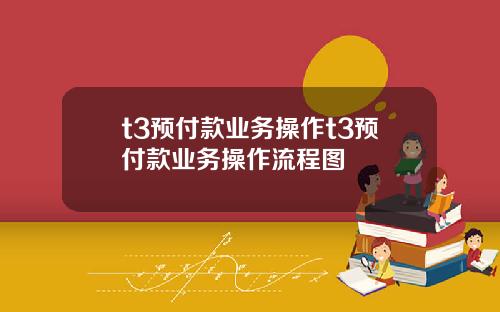 t3预付款业务操作t3预付款业务操作流程图