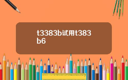 t3383b试用t383b6