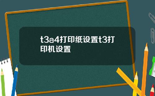 t3a4打印纸设置t3打印机设置