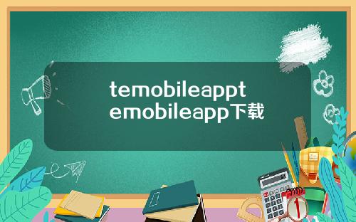 temobileapptemobileapp下载