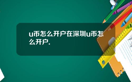 u币怎么开户在深圳u币怎么开户.