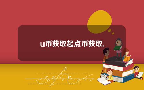 u币获取起点币获取.