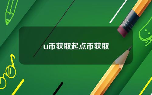 u币获取起点币获取