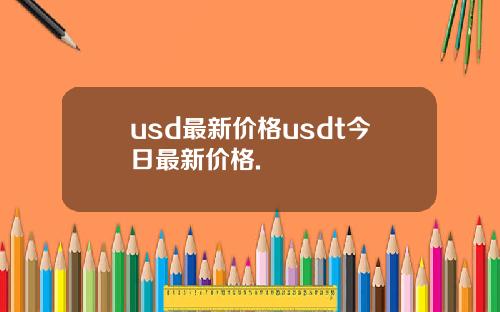 usd最新价格usdt今日最新价格.