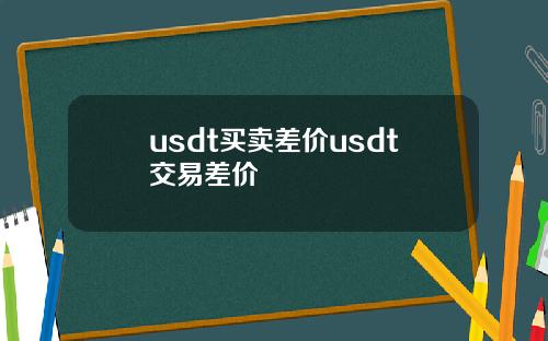 usdt买卖差价usdt交易差价