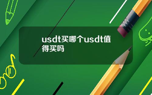 usdt买哪个usdt值得买吗