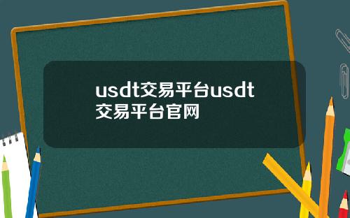 usdt交易平台usdt交易平台官网