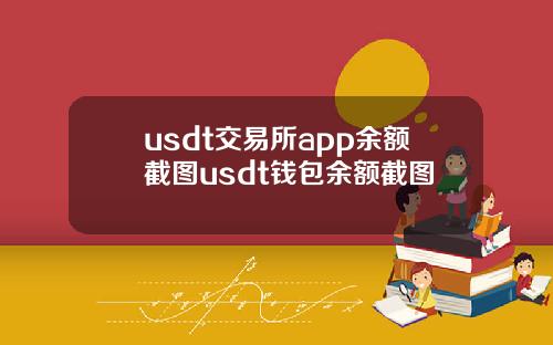 usdt交易所app余额截图usdt钱包余额截图