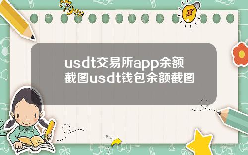 usdt交易所app余额截图usdt钱包余额截图