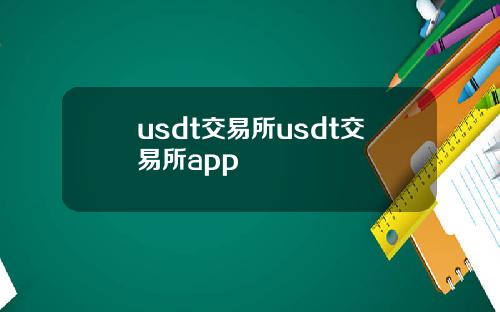 usdt交易所usdt交易所app