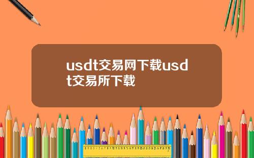 usdt交易网下载usdt交易所下载