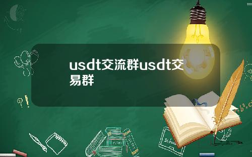 usdt交流群usdt交易群