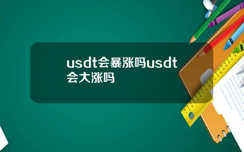 usdt会暴涨吗usdt会大涨吗