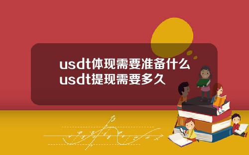 usdt体现需要准备什么usdt提现需要多久