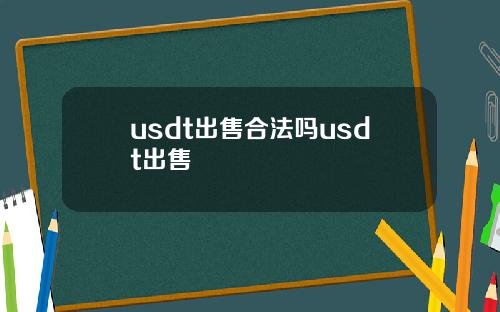 usdt出售合法吗usdt出售