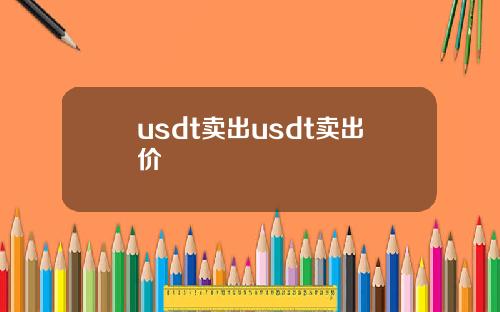 usdt卖出usdt卖出价