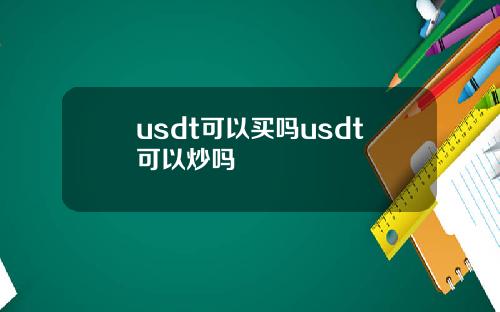 usdt可以买吗usdt可以炒吗