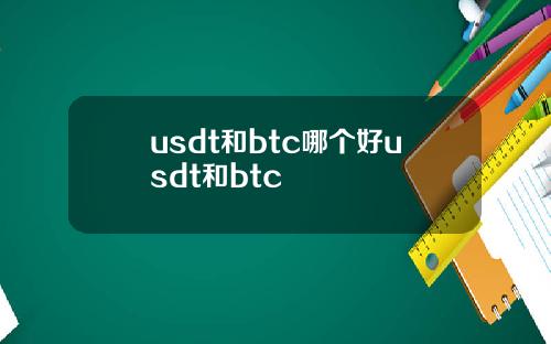 usdt和btc哪个好usdt和btc