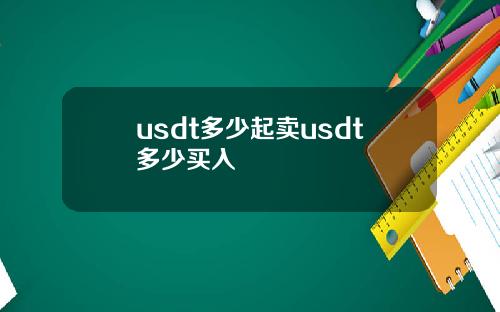 usdt多少起卖usdt多少买入