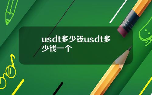 usdt多少钱usdt多少钱一个