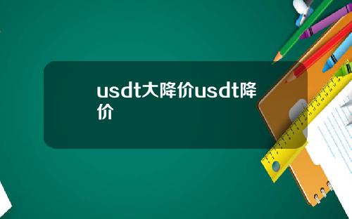 usdt大降价usdt降价