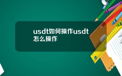 usdt如何操作usdt怎么操作