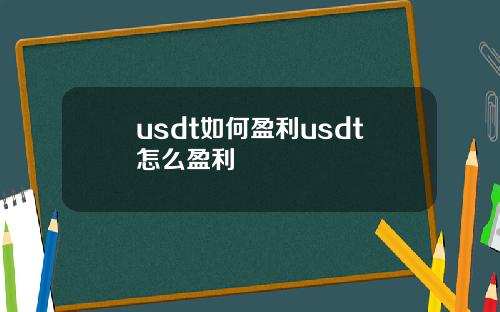 usdt如何盈利usdt怎么盈利