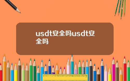 usdt安全吗usdt安全吗