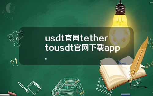 usdt官网tethertousdt官网下载app.