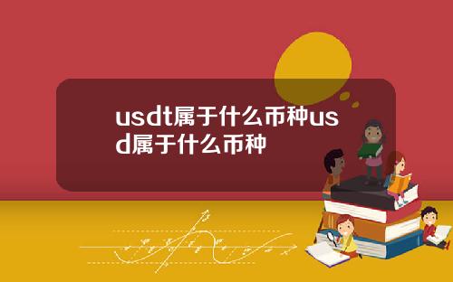 usdt属于什么币种usd属于什么币种