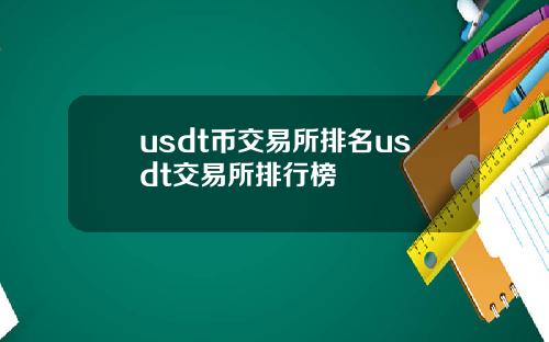 usdt币交易所排名usdt交易所排行榜