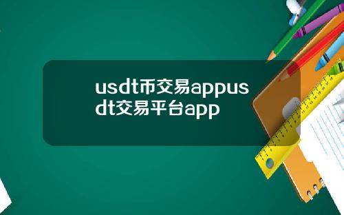 usdt币交易appusdt交易平台app