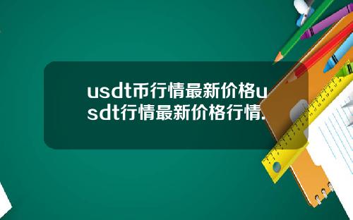 usdt币行情最新价格usdt行情最新价格行情.