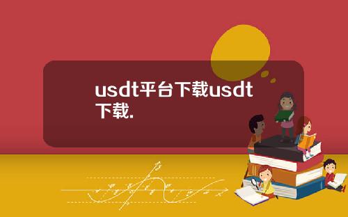 usdt平台下载usdt下载.