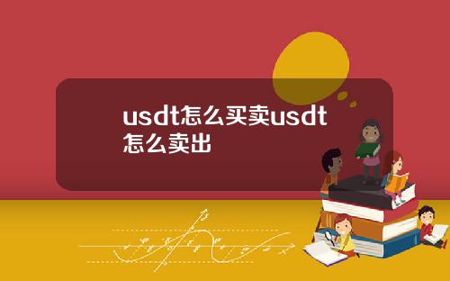 usdt怎么买卖usdt怎么卖出