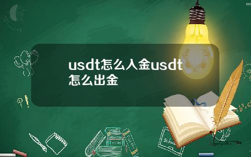 usdt怎么入金usdt怎么出金