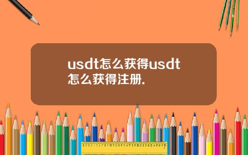 usdt怎么获得usdt怎么获得注册.