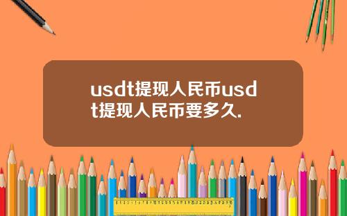 usdt提现人民币usdt提现人民币要多久.