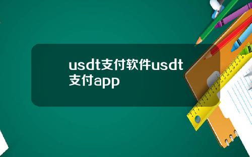 usdt支付软件usdt支付app