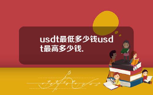 usdt最低多少钱usdt最高多少钱.