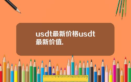 usdt最新价格usdt最新价值.