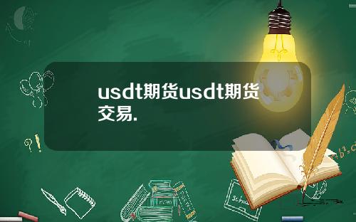 usdt期货usdt期货交易.