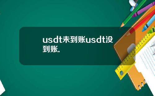 usdt未到账usdt没到账.