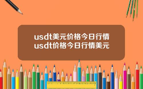 usdt美元价格今日行情usdt价格今日行情美元